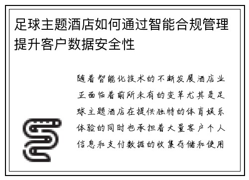 足球主题酒店如何通过智能合规管理提升客户数据安全性