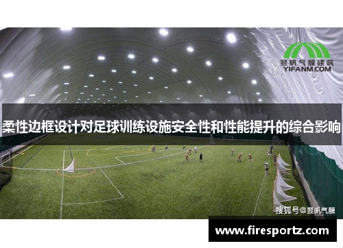 柔性边框设计对足球训练设施安全性和性能提升的综合影响
