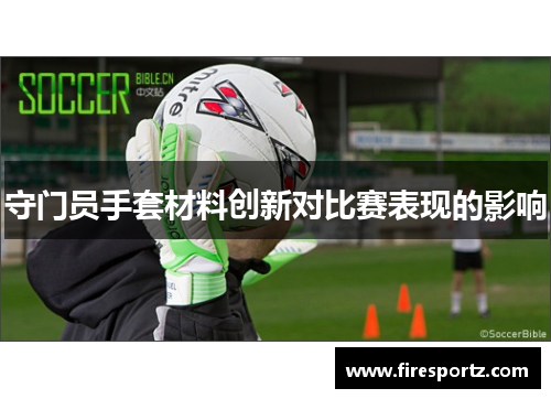 守门员手套材料创新对比赛表现的影响