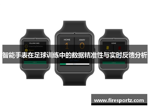 智能手表在足球训练中的数据精准性与实时反馈分析