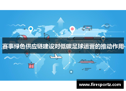 赛事绿色供应链建设对低碳足球运营的推动作用